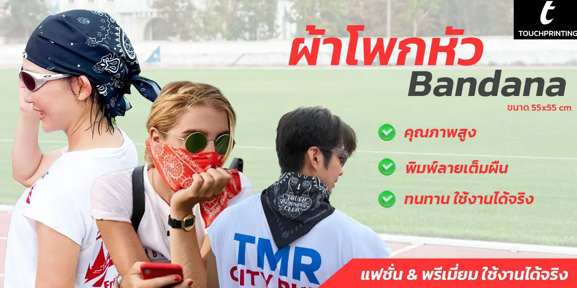 ผ้าโพกหัว ผ้า Bandana ผ้าโพกหัวแฟชั่น