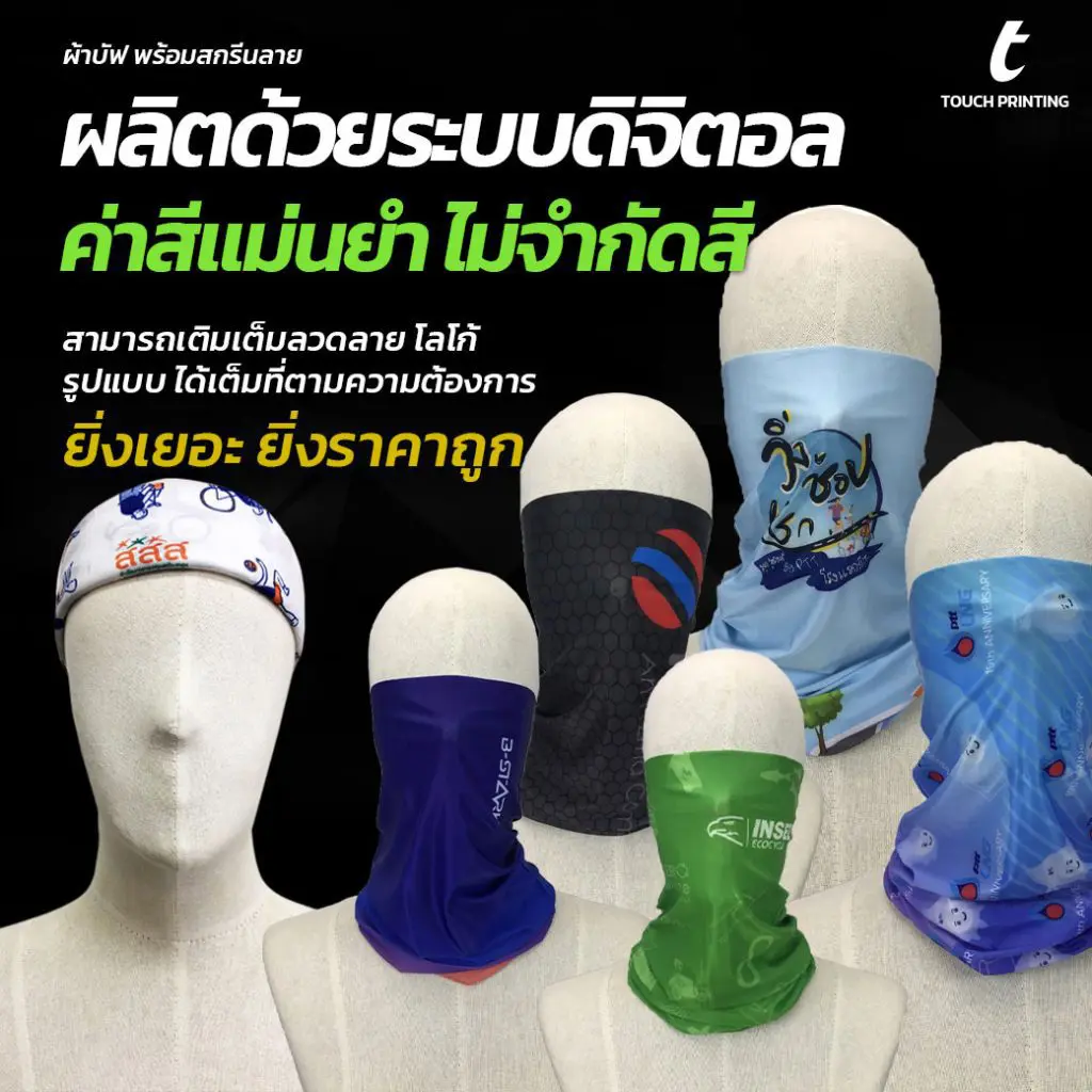 สกรีนผ้าบัฟ ผ้าบัฟพิมพ์ลาย ผลิตผ้าบัฟ รับทำผ้าบัฟ โรงงานผลิตผ้าบัฟ ทำผ้าบัฟ
