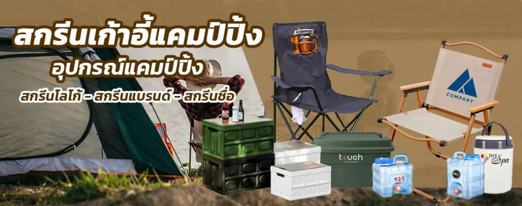 สกรีนของพรีเมี่ยม สกรีนเก้าอี้, สกรีนโลโก้, สินค้าพรีเมี่ยม, เก้าอี้ตกปลา, เก้าอี้ปิคนิค, เก้าอี้ผู้กำกับ, เก้าอี้สนาม, เก้าอี้แคมป์ปิ้ง