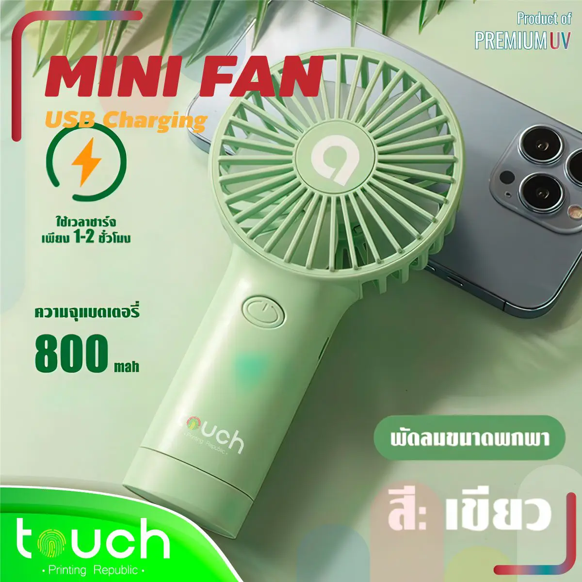 สกรีนโลโก้ , สกรีนโลโก้บนสินค้า , รับทำโลโก้ , โรงงานของพรีเมี่ยม , ผลิตสินค้าพรีเมี่ยม , รับทำโลโก้บนสินค้า , ของพรีเมี่ยม , ของชำร่วย , ของที่ระลึก , ของสมนาคุณ รับพิมพ์โลโก้ สกรีนโลโก้ พิมพ์ยูวี uv print รับผลิตสินค้าพรีเมี่ยม พัดลมพกพา