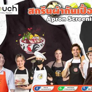 สกรีนผ้ากันเปื้อน ผ้ากันเปื้อนครึ่งตัว ผ้ากันเปื้อนกันน้ำ ผ้ากันเปื้อนพิมพ์ลาย สกรีนโลโก้ สกรีนชื่อร้าน