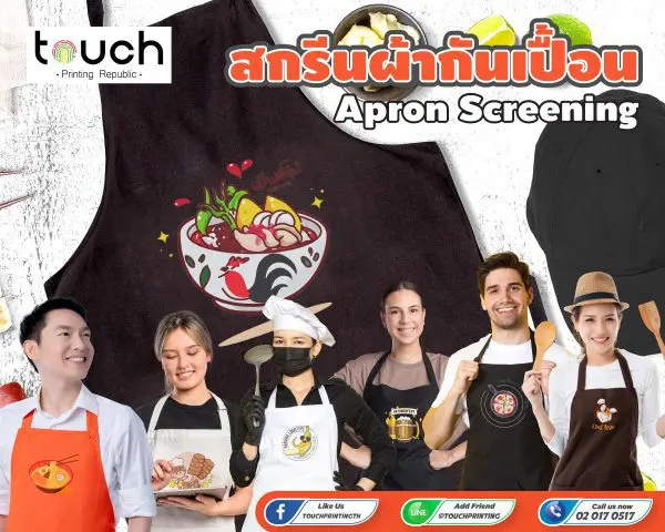 สกรีนผ้ากันเปื้อน ผ้ากันเปื้อนครึ่งตัว ผ้ากันเปื้อนกันน้ำ ผ้ากันเปื้อนพิมพ์ลาย สกรีนโลโก้ สกรีนชื่อร้าน