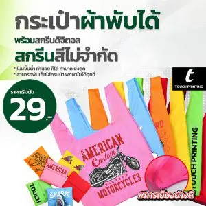 กระเป๋าผ้าพับได้ ถุงผ้าพับได้ กระเป๋าผ้าอเนกประสงค์ ถุงผ้าจ่ายตลาด ถุงผ้าช้อปปิ้ง ถุงผ้าร่มพับได้ ถุงผ้าอเนกประสงค์