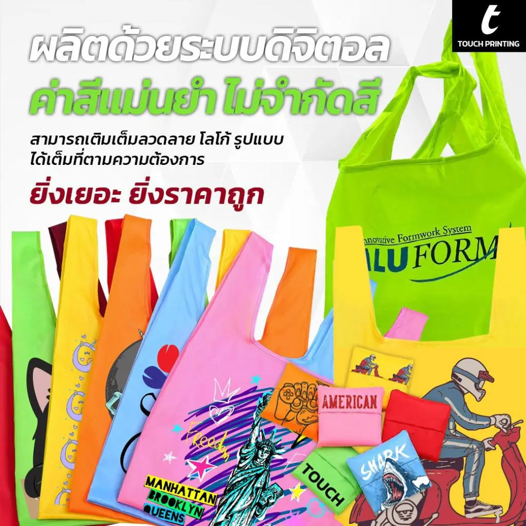 กระเป๋าผ้าพับได้ ถุงผ้าพับได้ กระเป๋าผ้าอเนกประสงค์ ถุงผ้าจ่ายตลาด ถุงผ้าช้อปปิ้ง ถุงผ้าร่มพับได้ ถุงผ้าอเนกประสงค์
