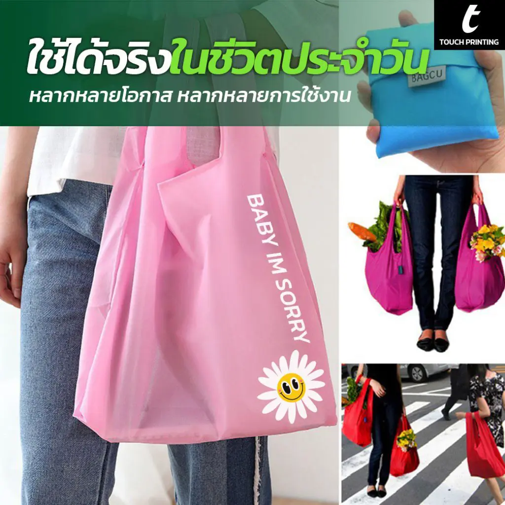 กระเป๋าผ้าพับได้ ถุงผ้าพับได้ กระเป๋าผ้าอเนกประสงค์ ถุงผ้าจ่ายตลาด ถุงผ้าช้อปปิ้ง ถุงผ้าร่มพับได้ ถุงผ้าอเนกประสงค์