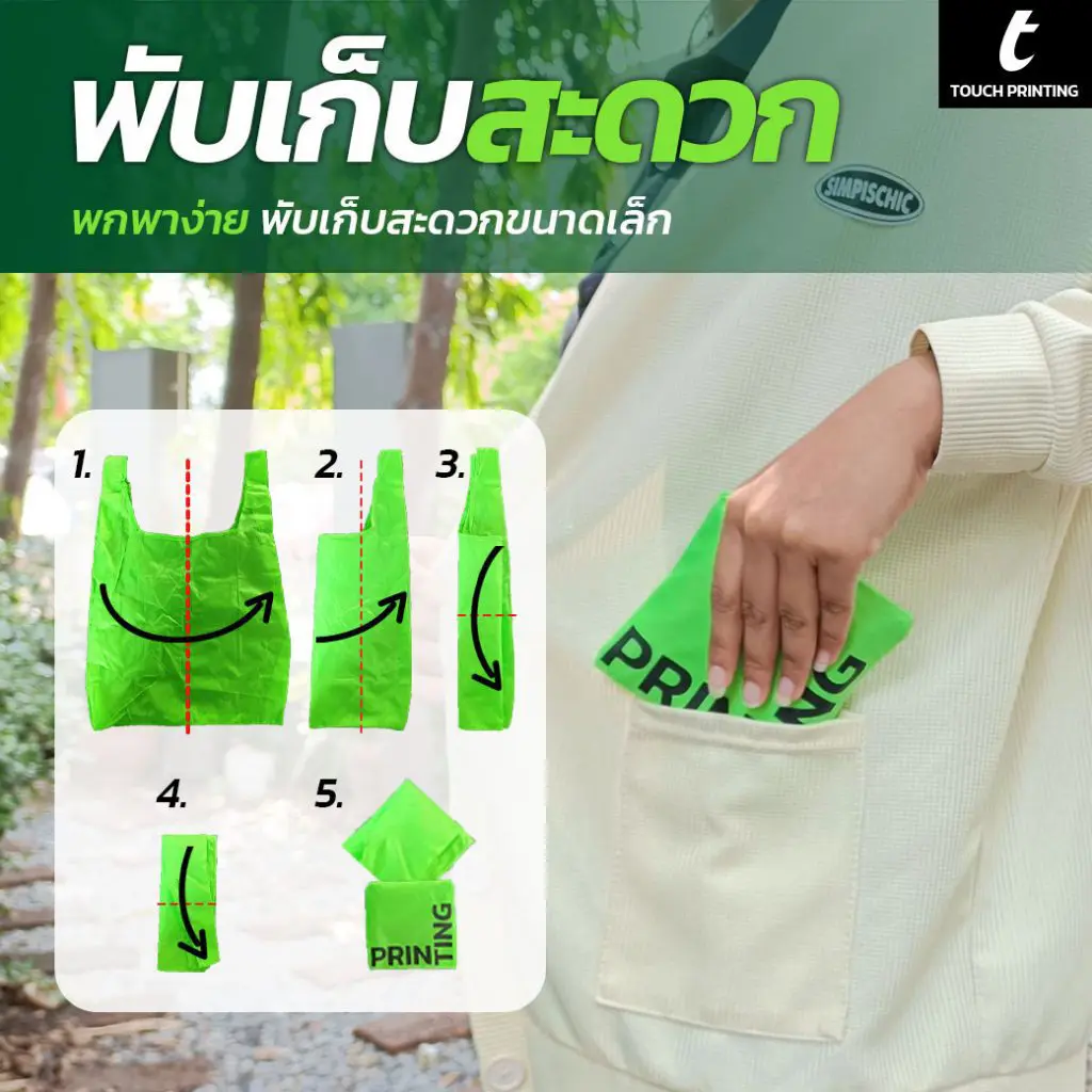 กระเป๋าผ้าพับได้ ถุงผ้าพับได้ กระเป๋าผ้าอเนกประสงค์ ถุงผ้าจ่ายตลาด ถุงผ้าช้อปปิ้ง ถุงผ้าร่มพับได้ ถุงผ้าอเนกประสงค์