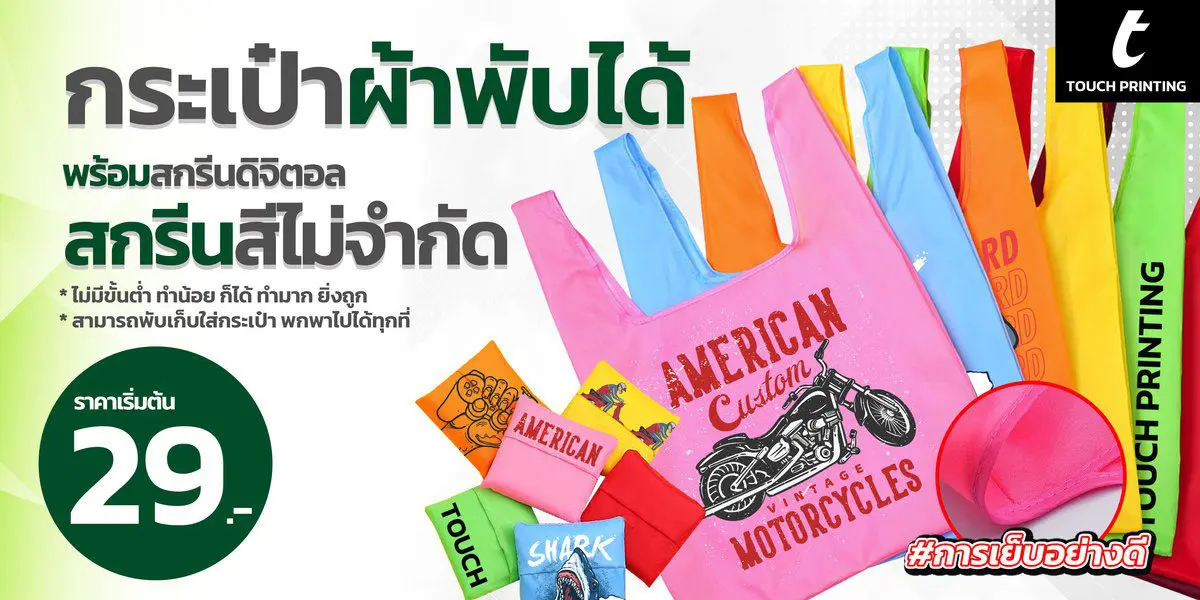 กระเป๋าผ้าพับได้ ถุงผ้าพับได้ กระเป๋าผ้าอเนกประสงค์ ถุงผ้าจ่ายตลาด ถุงผ้าช้อปปิ้ง ถุงผ้าร่มพับได้ ถุงผ้าอเนกประสงค์