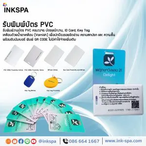 พิมพ์บัตรคีย์การ์ด บัตรจอดรถ พิมพ์บัตรproximity พิมพ์บัตรพนักงาน พิมพ์การ์ดพลาสติก พิมพ์ออฟเซ็ท พิมพ์ยูวี พิมพ์บัตรบาร์โค้ด พิมพ์บัตรแถบแม่เหล็ก พิมพ์บัตรคีย์การ์ดโรงแรม บัตรส่วนลด บัตรสมาชิกร้านค้า บัตรนักศึกษา บัตรประจำตัวนักเรียน บัตรข้าราชการ รับพิมพ์ บัตรคีย์การ์ด บัตรคีย์การ์ดโรงแรม บัตรคีย์การ์ดคอนโด บัตรจอดรถอบัตรบาร์โค้ด บัตรแถบแม่เหล็ก บัตรพนักงาน บัตรนักศึกษา บัตรข้าราชการ บัตรส่วนลด บัตรสมาชิก