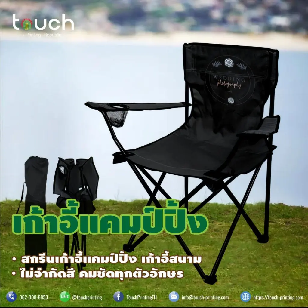 สกรีนเก้าอี้ แคมป์ปิ้ง สกรีนเก้าอี้ปิคนิค เก้าอี้สนาม เก้าอี้สต๊าฟ เก้าอี้ผู้กำกับ เก้าอี้ตกปลา ตั้งแคมป์ เดินป่า กองถ่าย