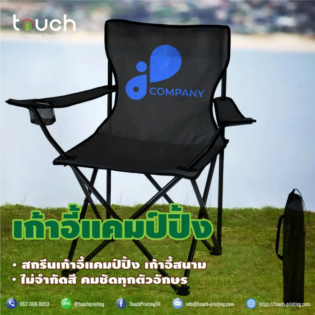 สกรีนเก้าอี้ แคมป์ปิ้ง สกรีนเก้าอี้ปิคนิค เก้าอี้สนาม เก้าอี้สต๊าฟ เก้าอี้ผู้กำกับ เก้าอี้ตกปลา ตั้งแคมป์ เดินป่า กองถ่าย