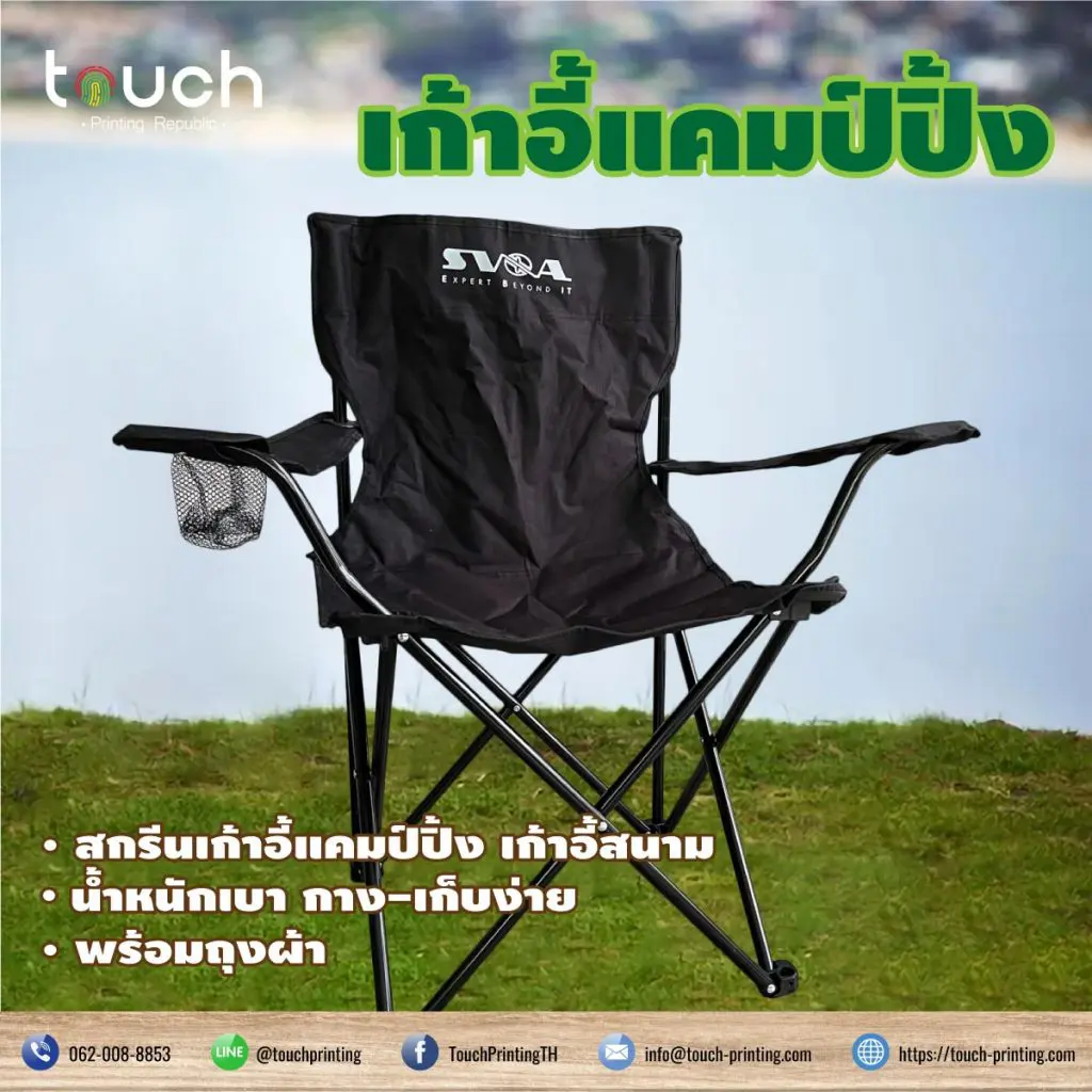 สกรีนเก้าอี้ แคมป์ปิ้ง สกรีนเก้าอี้ปิคนิค เก้าอี้สนาม เก้าอี้สต๊าฟ เก้าอี้ผู้กำกับ เก้าอี้ตกปลา ตั้งแคมป์ เดินป่า กองถ่าย