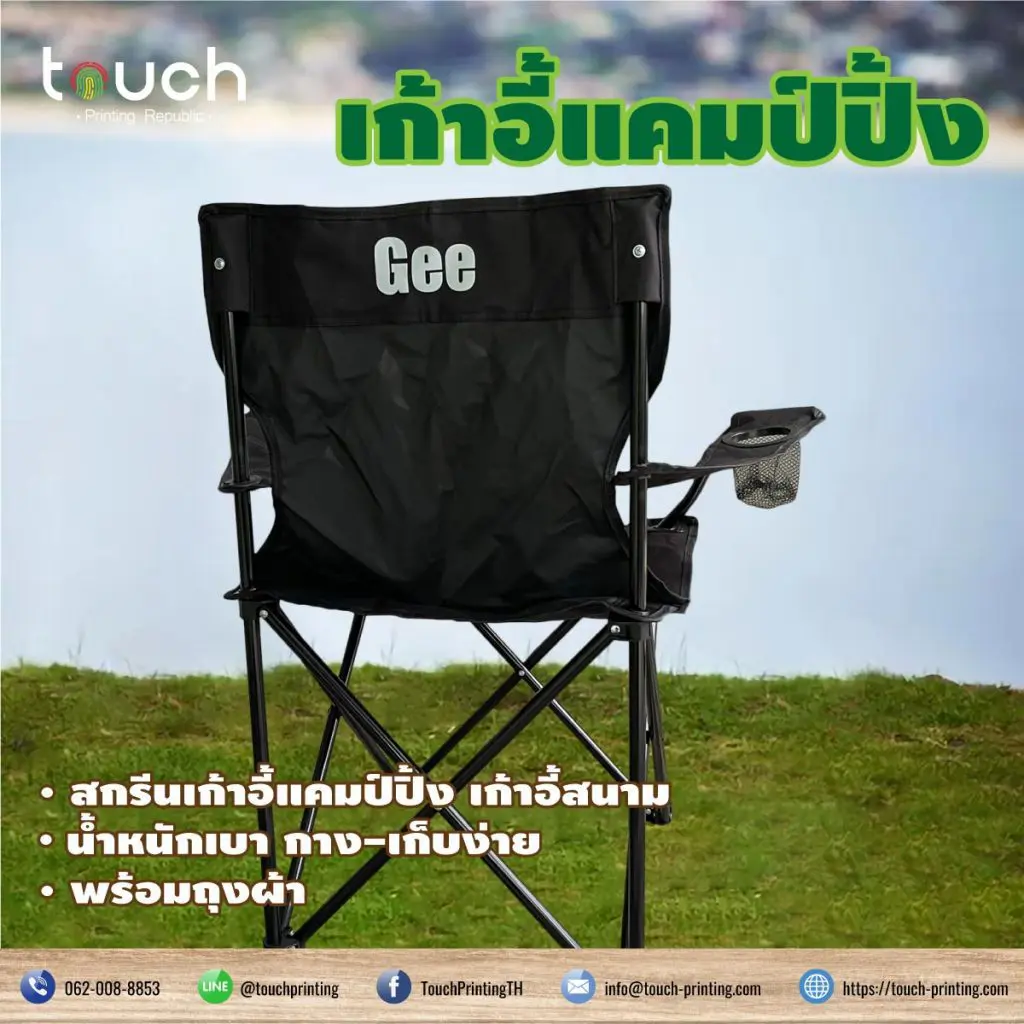 สกรีนเก้าอี้ แคมป์ปิ้ง สกรีนเก้าอี้ปิคนิค เก้าอี้สนาม เก้าอี้สต๊าฟ เก้าอี้ผู้กำกับ เก้าอี้ตกปลา ตั้งแคมป์ เดินป่า กองถ่าย