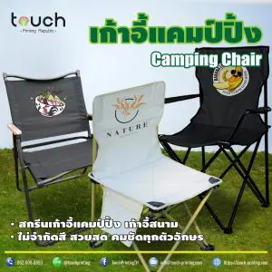 สกรีนเก้าอี้ แคมป์ปิ้ง สกรีนเก้าอี้ปิคนิค เก้าอี้สนาม เก้าอี้สต๊าฟ เก้าอี้ผู้กำกับ เก้าอี้ตกปลา ตั้งแคมป์ เดินป่า กองถ่าย