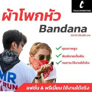 ผ้าโพกหัว ผ้า Bandana ผ้าโพกหัวแฟชั่น ผ้าเช็ดหน้า