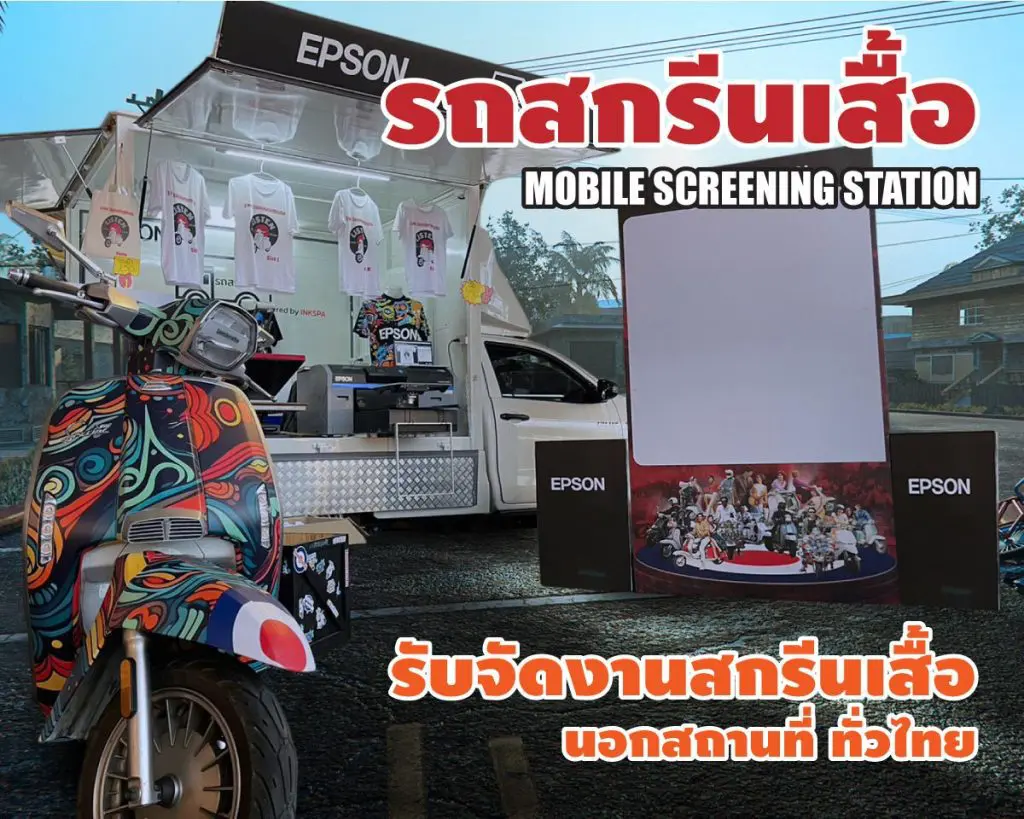 รับจัดงานสกรีนเสื้อ สกรีนเสื้อ สกรีนกระเป๋า สกรีนหมอน แก้วน้ำ ถุงผ้า ของพรีเมี่ยม บริการรับสกรีนเสื้อตามสถานที่จัดงาน สัมนา อีเว้นต์ เปิดตัวสินค้า คอนเสิร์ต ปาร์ตี้ กิจกรรม