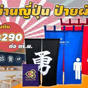 ม่านร้านอาหารญี่ปุ่น ม่านญี่ปุ่น ม่านญี่ปุ่นสั่งผลิต ป้ายผ้าดิบ ป้ายผ้า ป้ายผ้าแต่งร้าน ป้ายผ้างานแต่ง ป้ายผ้ามินิมอล ป้ายผ้าprewedding