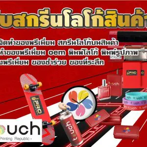 สกรีนโลโก้ , สกรีนโลโก้บนสินค้า , รับทำโลโก้ , โรงงานของพรีเมี่ยม , ผลิตสินค้าพรีเมี่ยม , รับทำโลโก้บนสินค้า , ของพรีเมี่ยม , ของชำร่วย , ของที่ระลึก , ของสมนาคุณ