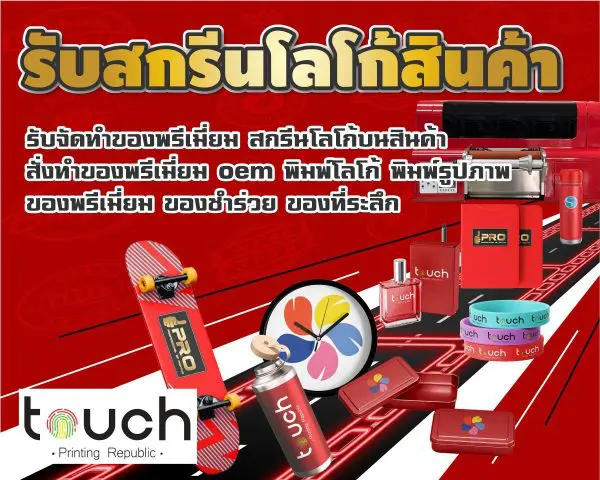สกรีนโลโก้ , สกรีนโลโก้บนสินค้า , รับทำโลโก้ , โรงงานของพรีเมี่ยม , ผลิตสินค้าพรีเมี่ยม , รับทำโลโก้บนสินค้า , ของพรีเมี่ยม , ของชำร่วย , ของที่ระลึก , ของสมนาคุณ