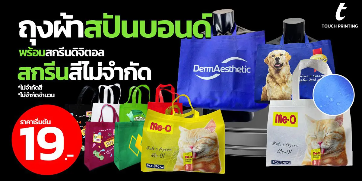 กระเป๋าสปันบอนด์ กระเป๋าผ้า กระเป๋าผ้าดิบ กระเป๋าผ้าสกรีน กระเป๋าผ้าแคนวาส ถุงผ้าดิบ ถุงผ้าหูรูด ถุงผ้าหูรูดสกรีน ถุงผ้าแคนวาส รับผลิตกระเป๋าผ้า รับผลิตถุงผ้าหูรูด รับสกรีน รับสกรีนกระเป๋าผ้า รับสกรีนถุงผ้าหูรู สกรีน สกรีนกระเป๋าผ้า สกรีนถุงผ้าหูรูด สกรีนกระเป๋าสปันบอนด์