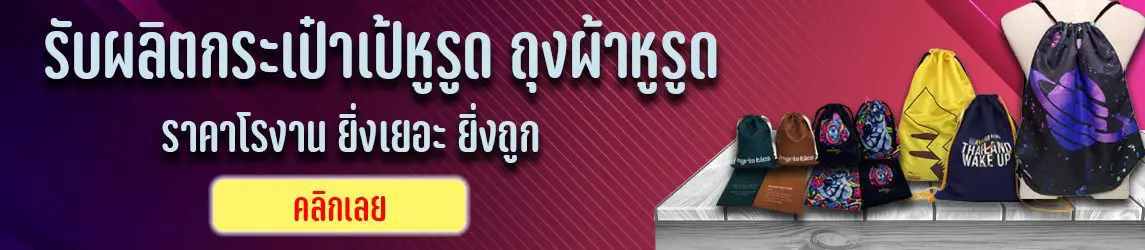 กระเป๋ายิมหูรูด, กระเป๋าหูรูด, กระเป๋าเป้ผ้าหูรูด, ถุงผ้ากันน้ำ, ถุงผ้าสะพายหลัง, ถุงผ้าหูรูด, ถุงผ้าหูรูดกันน้ำ, ถุงผ้าหูรูดสกรีน, ถุงผ้าหูรูดสะพายหลัง, ถุงหูรูด, ผลิตถุงผ้า, ผลิตถุงผ้าหูรูด, ผลิตถุงผ้าหูรูดสกรีน, รับผลิตถุงผ้าหูรูด, สกรีนถุงผ้าหูรูด