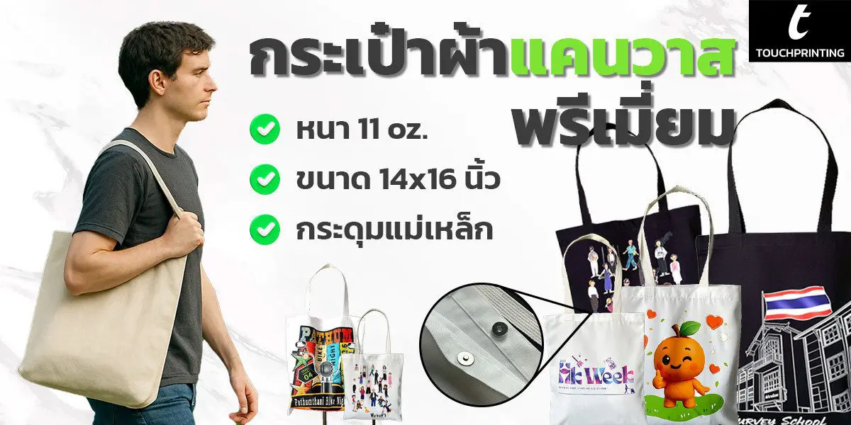 กระเป๋าผ้า, กระเป๋าผ้าดิบ, กระเป๋าผ้าสกรีน, กระเป๋าผ้าแคนวาส, ถุงผ้าดิบ, ถุงผ้าหูรูด, ถุงผ้าหูรูดสกรีน, ถุงผ้าแคนวาส, รับผลิตกระเป๋าผ้า, รับผลิตถุงผ้าหูรูด, รับสกรีน, รับสกรีนกระเป๋าผ้า, รับสกรีนถุงผ้าหูรู, สกรีน, สกรีนกระเป๋าผ้า, สกรีนถุงผ้าหูรูด