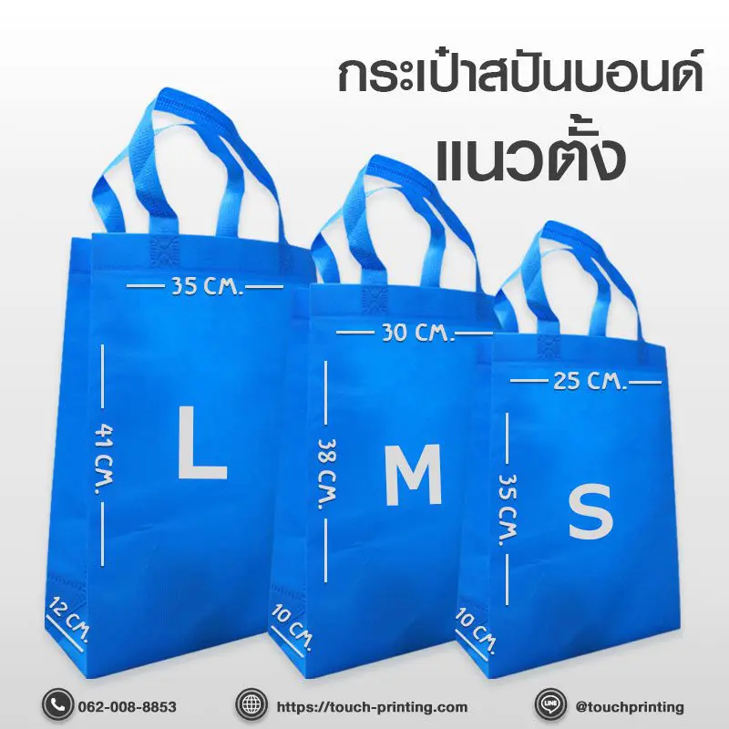 โรงงานผลิตกระเป๋าผ้า สกรีนกระเป๋าสปันบอนด์ สกรีนกระเป๋าผ้า ผลิตกระเป๋าผ้า กระเป๋าสปันบอนด์