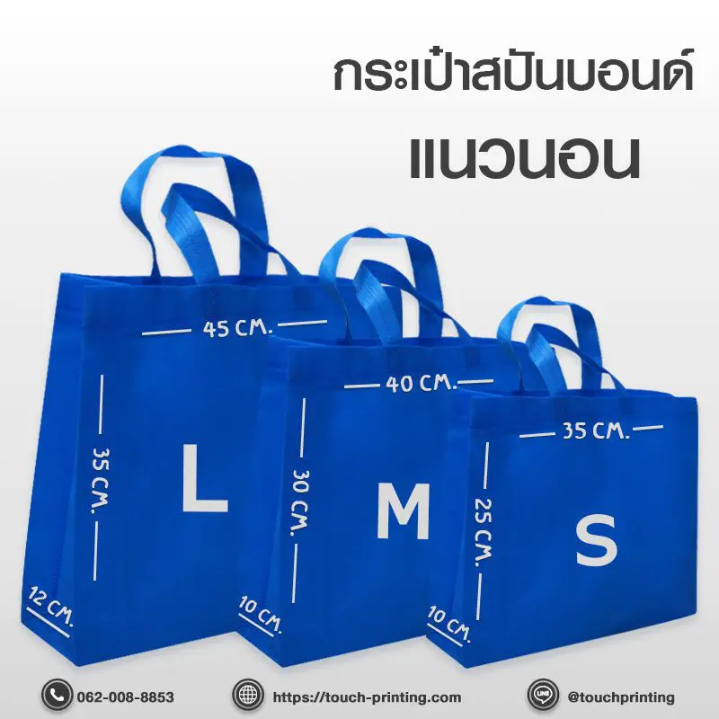 โรงงานผลิตกระเป๋าผ้า สกรีนกระเป๋าสปันบอนด์ สกรีนกระเป๋าผ้า ผลิตกระเป๋าผ้า กระเป๋าสปันบอนด์