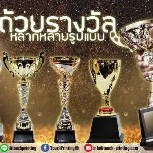 ถ้วยรางวัล, ผลิตถ้วยรางวัล, โรงงานถ้วยรางวัล, ถ้วยรางวัลกีฬา, ถ้วยรางวัลฟุตบอล ถ้วยรางวัลโลหะ, ถ้วยรางวัลเบสบอล