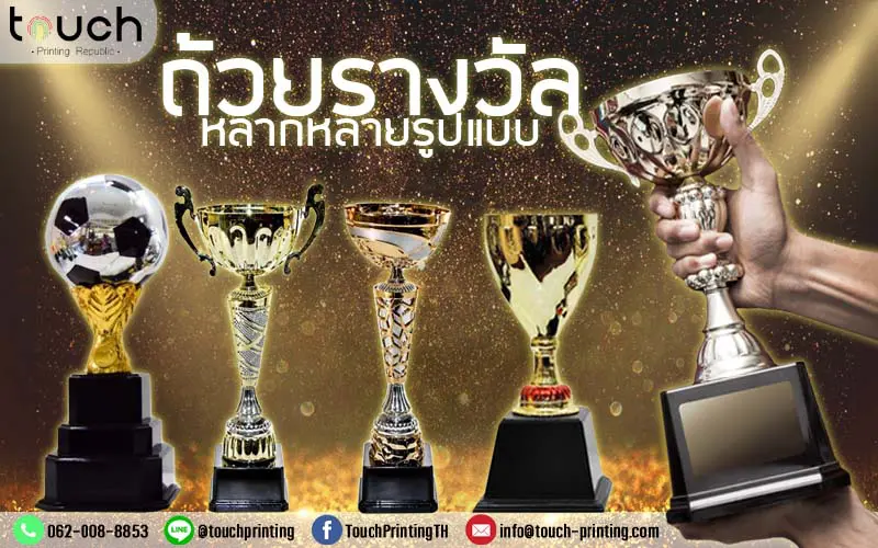 ถ้วยรางวัล, ผลิตถ้วยรางวัล, โรงงานถ้วยรางวัล, ถ้วยรางวัลกีฬา, ถ้วยรางวัลฟุตบอล ถ้วยรางวัลโลหะ, ถ้วยรางวัลเบสบอล