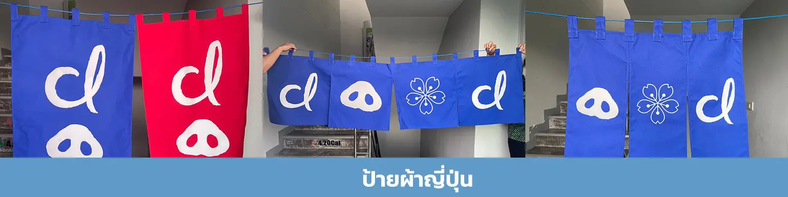 สกรีนป้ายผ้า สกรีนป้านผ้าญี่ปุ่น สกรีนผ้า สกรีนผ้าม่าน สกรีนผ้าม่านญี่ปุ่น รับสกรีนม่านญี่ปุ่น ม่านญี่ปุ่น รับทำม่านญี่ปุ่น ป้ายผ้า ผ้าม่ายญี่ปุ่น ผ้าม่าน