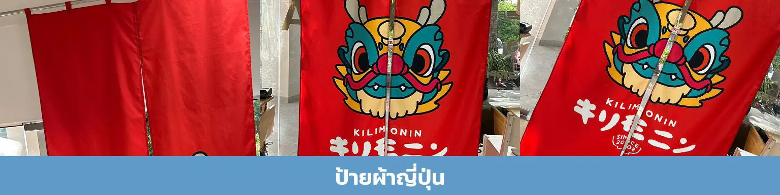ป้ายผ้า ผ้าม่ายญี่ปุ่น ผ้าม่าน สกรีนป้ายผ้า สกรีนป้านผ้าญี่ปุ่น สกรีนผ้า สกรีนผ้าม่าน สกรีนผ้าม่านญี่ปุ่น รับสกรีนม่านญี่ปุ่น ม่านญี่ปุ่น รับทำม่านญี่ปุ่น