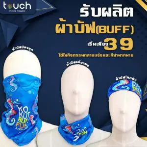 รับผลิตผ้าบัฟ สกรีนผ้าบัฟ โรงงานผลิตผ้าบัฟ