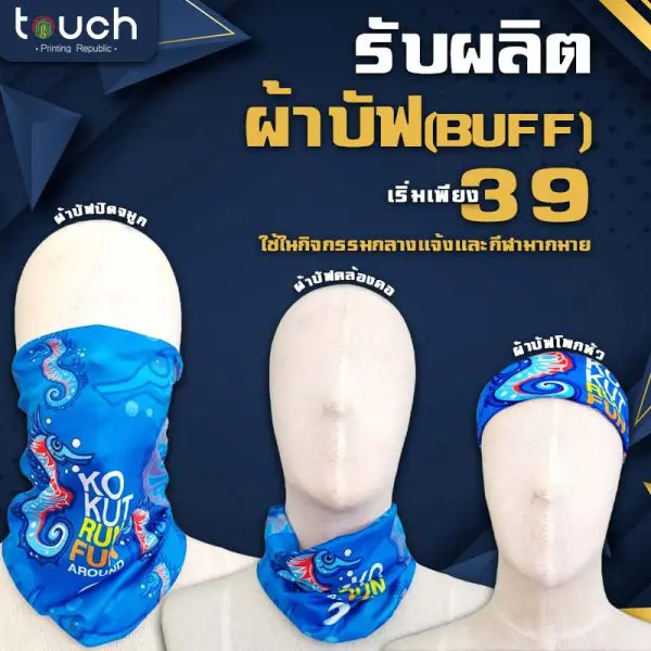 รับผลิตผ้าบัฟ สกรีนผ้าบัฟ โรงงานผลิตผ้าบัฟ