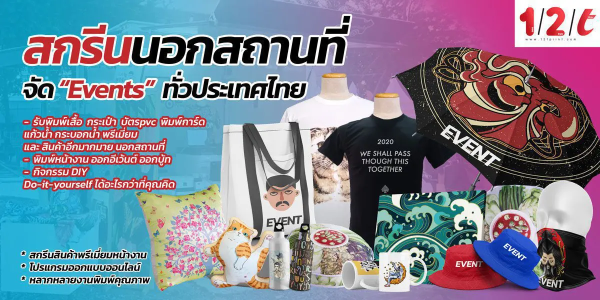 สกรีนเสื้อ สกรีนกระเป๋า สกรีนหมอน แก้วน้ำ ถุงผ้า ของพรีเมี่ยม บริการรับสกรีนเสื้อตามสถานที่จัดงาน สัมนา อีเว้นต์ เปิดตัวสินค้า คอนเสิร์ต ปาร์ตี้ กิจกรรม