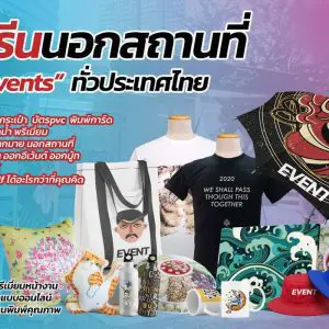 สกรีนเสื้อ สกรีนกระเป๋า สกรีนหมอน แก้วน้ำ ถุงผ้า ของพรีเมี่ยม บริการรับสกรีนเสื้อตามสถานที่จัดงาน สัมนา อีเว้นต์ เปิดตัวสินค้า คอนเสิร์ต ปาร์ตี้ กิจกรรม