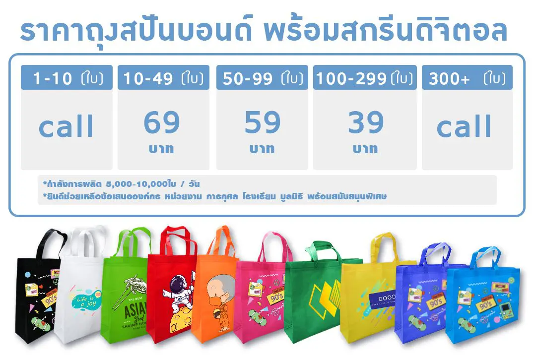 โรงงานผลิตกระเป๋าผ้า สกรีนกระเป๋าสปันบอนด์ สกรีนกระเป๋าผ้า ผลิตกระเป๋าผ้า กระเป๋าสปันบอนด์
