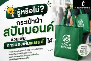กระเป๋าสปันบอนด์ กระเป๋าผ้า กระเป๋าผ้าดิบ กระเป๋าผ้าสกรีน กระเป๋าผ้าแคนวาส ถุงผ้าดิบ ถุงผ้าหูรูด ถุงผ้าหูรูดสกรีน ถุงผ้าแคนวาส รับผลิตกระเป๋าผ้า รับผลิตถุงผ้าหูรูด รับสกรีน รับสกรีนกระเป๋าผ้า รับสกรีนถุงผ้าหูรู สกรีน สกรีนกระเป๋าผ้า สกรีนถุงผ้าหูรูด สกรีนกระเป๋าสปันบอนด์ spunbond