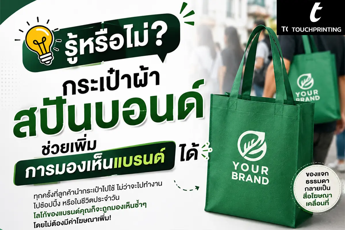 กระเป๋าสปันบอนด์ กระเป๋าผ้า กระเป๋าผ้าดิบ กระเป๋าผ้าสกรีน กระเป๋าผ้าแคนวาส ถุงผ้าดิบ ถุงผ้าหูรูด ถุงผ้าหูรูดสกรีน ถุงผ้าแคนวาส รับผลิตกระเป๋าผ้า รับผลิตถุงผ้าหูรูด รับสกรีน รับสกรีนกระเป๋าผ้า รับสกรีนถุงผ้าหูรู สกรีน สกรีนกระเป๋าผ้า สกรีนถุงผ้าหูรูด สกรีนกระเป๋าสปันบอนด์ spunbond