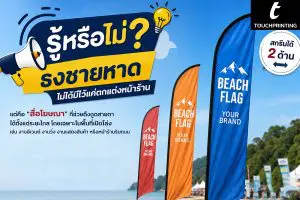 ธงชายหาด สกรีนธง ธงสกรีนโลโก้ ธงชายหาดสกรีนโลโก้ ผลิตธงชายหาด ธงโฆษณา Beach Flag Flag ป้ายธงโฆษณา