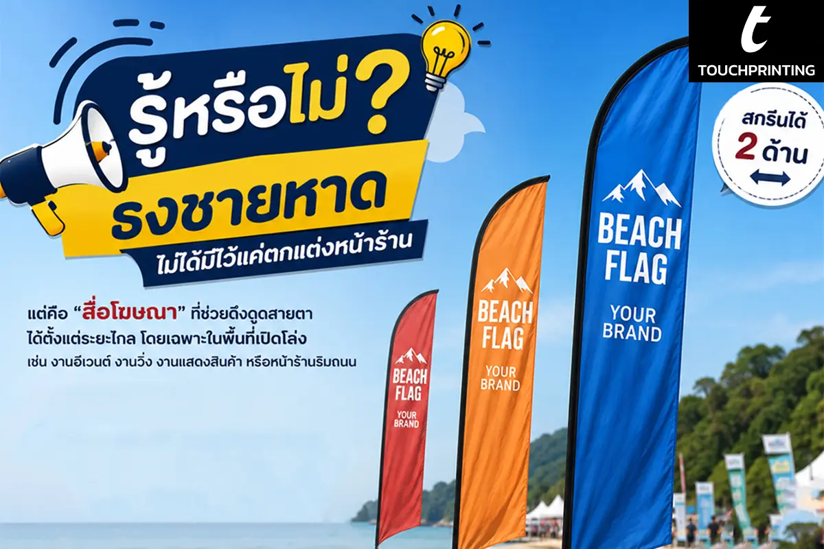 ธงชายหาด สกรีนธง ธงสกรีนโลโก้ ธงชายหาดสกรีนโลโก้ ผลิตธงชายหาด ธงโฆษณา Beach Flag Flag ป้ายธงโฆษณา