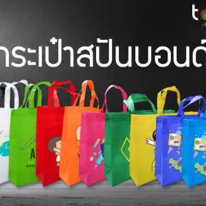 โรงงานผลิตกระเป๋าผ้า สกรีนกระเป๋าสปันบอนด์ สกรีนกระเป๋าผ้า ผลิตกระเป๋าผ้า กระเป๋าสปันบอนด์