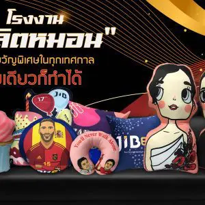 ผลิตหมอน, รับผลิตหมอนอิง, รับสกรีนหมอน, หมอน, หมอนอิง, ผลิตหมอน, สกรีนหมอน, พิมพ์หมอน,หมอนสกรีน,รับสกรีนหมอน, รับทำหมอน, หมอนวงกลม, หมอนสี่เหลี่ยม, หมอนไดคัท, หมอนการ์ตูน, หมอนที่ระลึก, หมอนส่งเสริมการขาย, หมอนรองคอ, หมอนรองมือ, หมอนหนุน, หมอนโรงเเรม, หมอนในรถ, หมอนตุ๊กตา, หมอนสุขภาพ, โรงงานผลิตหมอน