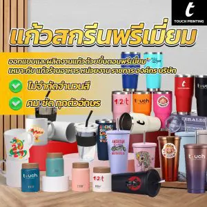สกรีนของพรีเมี่ยม Premium-UV, สกรีนสินค้าพรีเมี่ยม, สกรีนแก้วเก็บความเย็น