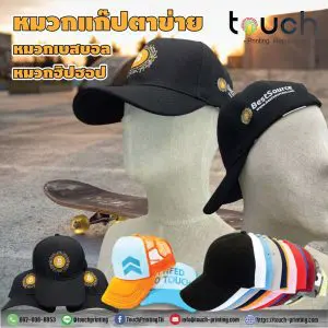 หมวกแก๊ป ตาข่าย หมวกเบสบอล รับผลิตหมวก สกรีนหมวก
