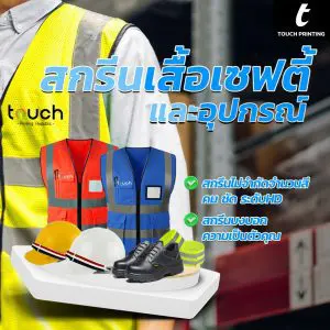 รับสกรีนเสื้อเซฟตี้ รับสกรีนอุปกรณ์เซฟตี้ สกรีนอุปกรณ์เซฟตี้ สกรีนเสื้อเซฟตี้ สั่งสกรีนเสื้อเซฟตี้ สั้งสกรรีนอุปกรณ์เสื้อเซฟตี้ เสื้อเซฟตี้ อุปกรณ์เซฟตี้ สั่งสกรีน รับสกรีน