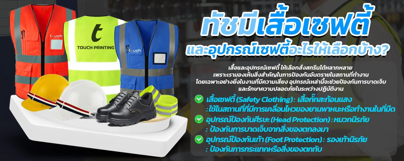 สกรีนเสื้อเซฟตี้ สกรีนอุปกรณ์เซฟตี้ เสื้อเซฟตี้ อุปกรณ์เซฟตี้ รับสกรีนเสื้อเซฟตี้ รับสกรีนอุปกรณ์เซฟตี้ สั่งสกรีนเสื้อเซฟตี้ สั่งสกรีนอุปกรณ์เซฟตี้