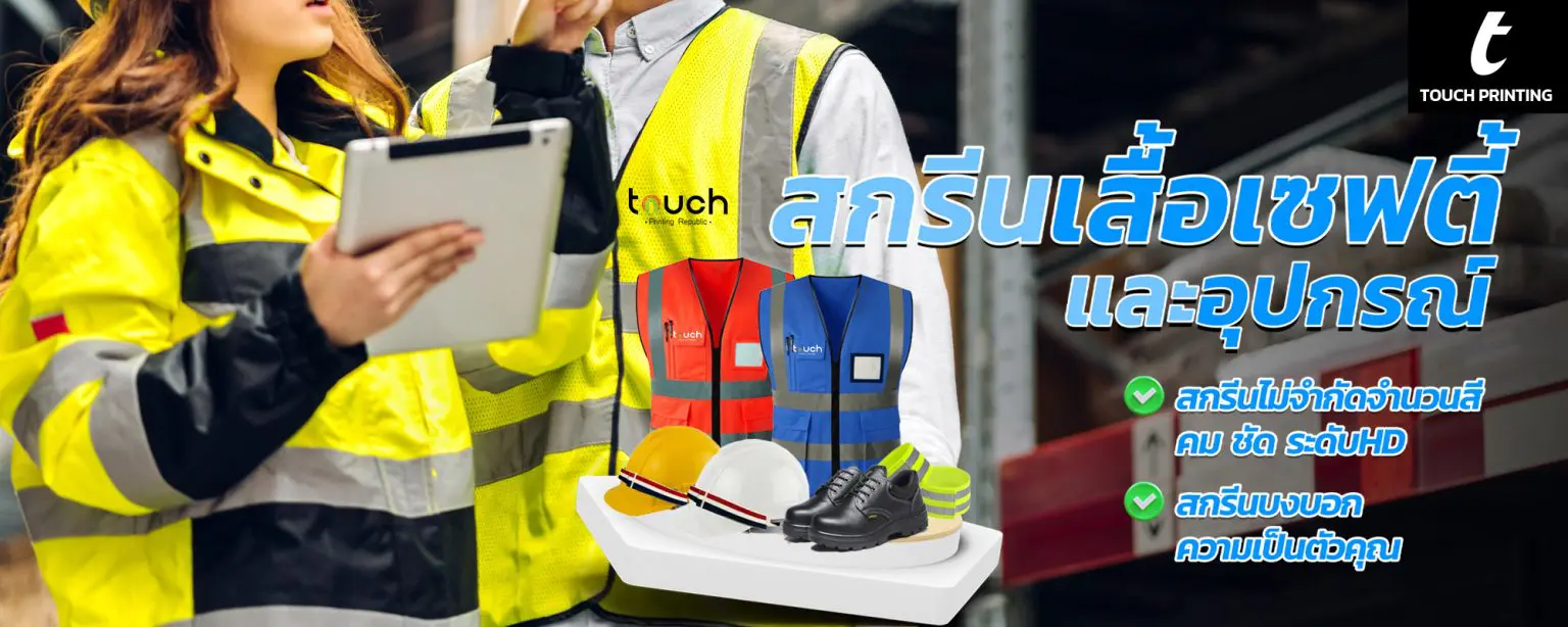 สกรีนเสื้อเซฟตี้ สกรีนอุปกรณ์เซฟตี้ เสื้อเซฟตี้ อุปกรณ์เซฟตี้ รับสกรีนเสื้อเซฟตี้ รับสกรีนอุปกรณ์เซฟตี้ สั่งสกรีนเสื้อเซฟตี้ สั่งสกรีนอุปกรณ์เซฟตี้