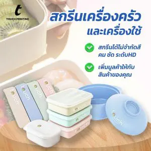 สกรีนเครื่องครัว เครื่องครัว รับสกรีนเครื่องครัว สั่งทำเครื่องครัว สกรีนอุปกรณ์เครื่องครัว รับออกแบบสกรีนเครื่องครัว สั่งสกรีนเครื่องครัว ทำลายสกรีน โรงงานสกรีน สกรีนของพรีเมี่ยม
