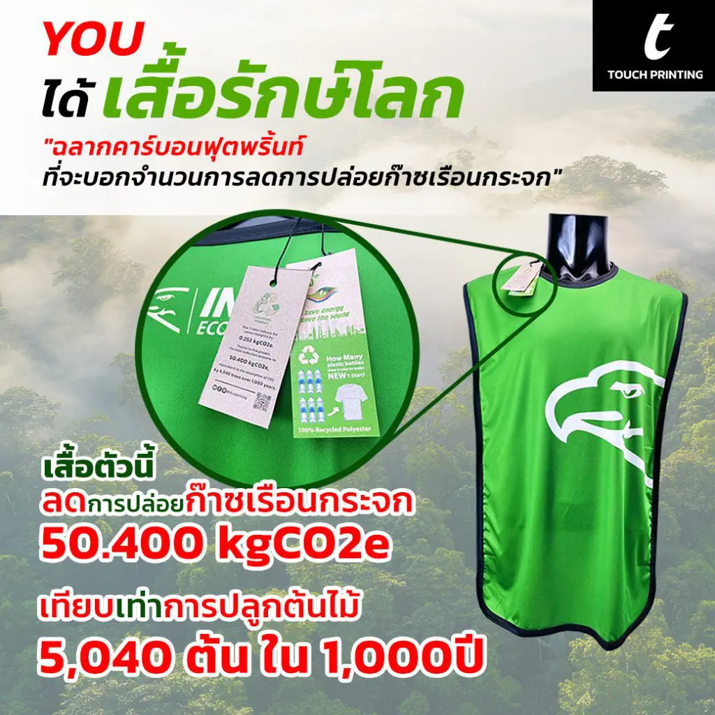upcycling เสื้อโปโล สกรีนเสื้อยืด ผลิตเสื้อโปโล เสื้อยืด เสื้อกิจกรรม เสื้อทีม recycled carbon footprint รีไซเคิล airtech ecotouch