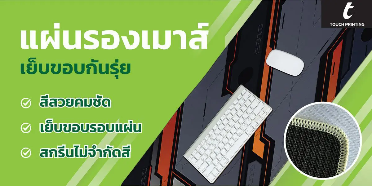 สกรีนแผ่นรองเม้าส์, แผ่นรองเม้าส์, แผ่นรองเม้าส์สกรีน, Mouse pad, รับสกรีนแผ่นรองเม้าส์, รับผลิตแผ่นรองเม้าส์ เย็บขอบ สกรีนเต็มแผ่น สกรีนถึงขอบ